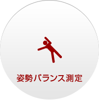 姿勢バランス測定